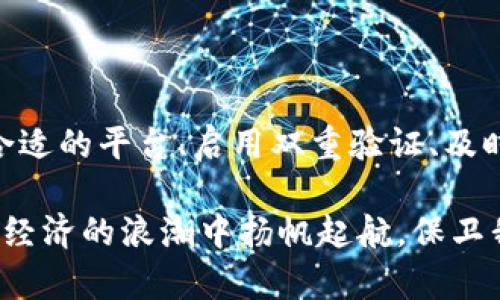   如何保护您的比特币安全：防止Tokenim被盗的实用指南 / 

 guanjianci 比特币安全, Tokenim盗窃防范, 加密货币保护, 区块链安全 /guanjianci 

引言：加密货币的迷雾与现实

在这个数字化飞速发展的时代，加密货币如比特币的崛起让许多人看到了投资的希望。然而，伴随而来的风险也十分显著。Tokenim被盗的事件，成为了警示，提醒着每一位投资者：在享受数字资产带来的便利时，安全意识绝不可忽视。通过这篇文章，我们希望为广大比特币用户提供一些实用的安全防护建议，帮助大家在这个虚拟世界中划出一道安全的防线。

了解比特币及其背后的技术

首先，让我们深刻理解比特币的本质。比特币是一种基于区块链技术的去中心化数字货币。网络中的交易记录是通过一种称为“挖矿”的方式进行处理和验证的。区块链技术确保了交易的安全和透明，但对于非专业用户来说，这也隐藏着不少风险。

以Tokenim为例，该平台曾因安全漏洞而导致大量用户比特币被盗，这让我们深刻认识到，即使是去中心化的技术，也并非绝对安全。作为比特币的持有者，你的安全往往掌握在你自己手中。

安全意识与个人责任

投资比特币，不仅是对未来的投资，更需要承担相应的责任。首先，您必须意识到每一笔交易的风险。在数字货币领域，所谓的“安全”并不是绝对的，用户的疏忽往往带来意想不到的损失。因此，加强对安全的重视，是每一个比特币投资者的第一步。

选择可靠的平台和钱包

在购买和存储比特币时，选择一个可靠的平台极为重要。Tokenim虽然在某些方面拥有优势，但其安全性的问题毫无疑问是一个重大缺陷。在选择交易所时，请优先考虑那些知名度高、口碑好的平台。此外，钱包的选择同样关键。无论是软件钱包还是硬件钱包，通过对比平台的安全特性和用户反馈来选择合适的工具，都是保护您的比特币的一项有效措施。

启用双重验证与强密码

我们常听到“密码是防护的第一道屏障”。制定一个强密码是最基本的安全措施。密码应包含大小写字母、数字及特殊字符，长度至少应为12位以提高破解难度。同时，启用双重验证（2FA）将为您的账户增加一层额外保护。即使黑客得到了你的密码， 也必须通过第二层验证才能进入账户，这无疑提高了安全性。

保持软件更新

无论是手机、电脑还是加密钱包，软件的及时更新至关重要。更新往往带有安全补丁，能有效修复漏洞。同时，定期检查使用的应用和软件是否正规也是必要的。如果发现可疑或历史背景模糊的软件，应及时卸载。

提高信息安全意识

在网络环境中，多数攻击都是通过社会工程学手段实施的。比特币持有者需提高自身的信息安全意识，避免受到钓鱼邮件和恶意网站的攻击。通过提高警惕，分辨信息的真伪，才能有效保护你的资产。

定期备份与存储

对于持有较多比特币的用户，定期备份钱包是一个必要的操作。建议将备份文件存储在多个地方，包括外部硬盘和云存储进行双重备份。此外，备份的位置最好是离线，以防黑客攻击。

学习区块链知识与风险管理

了解区块链的基础知识，能够帮助用户更好地识别出可能的风险。通过参加相关课程、阅读专业书籍或网络资源，增强自身的理解力和鉴别力，从而为自我保护提供理论支持。此外，合理规划资产配置和风险管理同样重要，不要将所有资产集中在比特币上，分散投资可以有效降低风险。

社区与资讯的重要性

加入一些加密货币社区或论坛能够帮助用户获取实时的行业动态，与其他用户进行交流和学习。这些社区常常分享各种实用的经验和安全建议，可以让你在潜在风险面前做出更明智的决策。时刻关注市场变化，你才不会被突发事件蒙蔽双眼。

总结：行动起来，保护你的比特币

在加密货币市场中，Tokenim被盗事件无疑给每一位投资者敲响了警钟。保护比特币的安全，不仅仅依靠科技的进步，更在于我们自身的警觉与主动行动。通过选择合适的平台、启用双重验证、及时更新软件、增强信息安全意识、定期备份、及学习相关知识，我们才能有效降低安全风险，保护好自己的财产。

在这样一个充满机遇与挑战的数字货币时代，安全永远是第一位的。作为投资者，在欣赏比特币潜在收益的同时，记得时刻保持警惕、持续学习，让我们一起在这场新经济的浪潮中扬帆起航，保卫我们的数字财富。