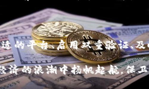   如何保护您的比特币安全：防止Tokenim被盗的实用指南 / 

 guanjianci 比特币安全, Tokenim盗窃防范, 加密货币保护, 区块链安全 /guanjianci 

引言：加密货币的迷雾与现实

在这个数字化飞速发展的时代，加密货币如比特币的崛起让许多人看到了投资的希望。然而，伴随而来的风险也十分显著。Tokenim被盗的事件，成为了警示，提醒着每一位投资者：在享受数字资产带来的便利时，安全意识绝不可忽视。通过这篇文章，我们希望为广大比特币用户提供一些实用的安全防护建议，帮助大家在这个虚拟世界中划出一道安全的防线。

了解比特币及其背后的技术

首先，让我们深刻理解比特币的本质。比特币是一种基于区块链技术的去中心化数字货币。网络中的交易记录是通过一种称为“挖矿”的方式进行处理和验证的。区块链技术确保了交易的安全和透明，但对于非专业用户来说，这也隐藏着不少风险。

以Tokenim为例，该平台曾因安全漏洞而导致大量用户比特币被盗，这让我们深刻认识到，即使是去中心化的技术，也并非绝对安全。作为比特币的持有者，你的安全往往掌握在你自己手中。

安全意识与个人责任

投资比特币，不仅是对未来的投资，更需要承担相应的责任。首先，您必须意识到每一笔交易的风险。在数字货币领域，所谓的“安全”并不是绝对的，用户的疏忽往往带来意想不到的损失。因此，加强对安全的重视，是每一个比特币投资者的第一步。

选择可靠的平台和钱包

在购买和存储比特币时，选择一个可靠的平台极为重要。Tokenim虽然在某些方面拥有优势，但其安全性的问题毫无疑问是一个重大缺陷。在选择交易所时，请优先考虑那些知名度高、口碑好的平台。此外，钱包的选择同样关键。无论是软件钱包还是硬件钱包，通过对比平台的安全特性和用户反馈来选择合适的工具，都是保护您的比特币的一项有效措施。

启用双重验证与强密码

我们常听到“密码是防护的第一道屏障”。制定一个强密码是最基本的安全措施。密码应包含大小写字母、数字及特殊字符，长度至少应为12位以提高破解难度。同时，启用双重验证（2FA）将为您的账户增加一层额外保护。即使黑客得到了你的密码， 也必须通过第二层验证才能进入账户，这无疑提高了安全性。

保持软件更新

无论是手机、电脑还是加密钱包，软件的及时更新至关重要。更新往往带有安全补丁，能有效修复漏洞。同时，定期检查使用的应用和软件是否正规也是必要的。如果发现可疑或历史背景模糊的软件，应及时卸载。

提高信息安全意识

在网络环境中，多数攻击都是通过社会工程学手段实施的。比特币持有者需提高自身的信息安全意识，避免受到钓鱼邮件和恶意网站的攻击。通过提高警惕，分辨信息的真伪，才能有效保护你的资产。

定期备份与存储

对于持有较多比特币的用户，定期备份钱包是一个必要的操作。建议将备份文件存储在多个地方，包括外部硬盘和云存储进行双重备份。此外，备份的位置最好是离线，以防黑客攻击。

学习区块链知识与风险管理

了解区块链的基础知识，能够帮助用户更好地识别出可能的风险。通过参加相关课程、阅读专业书籍或网络资源，增强自身的理解力和鉴别力，从而为自我保护提供理论支持。此外，合理规划资产配置和风险管理同样重要，不要将所有资产集中在比特币上，分散投资可以有效降低风险。

社区与资讯的重要性

加入一些加密货币社区或论坛能够帮助用户获取实时的行业动态，与其他用户进行交流和学习。这些社区常常分享各种实用的经验和安全建议，可以让你在潜在风险面前做出更明智的决策。时刻关注市场变化，你才不会被突发事件蒙蔽双眼。

总结：行动起来，保护你的比特币

在加密货币市场中，Tokenim被盗事件无疑给每一位投资者敲响了警钟。保护比特币的安全，不仅仅依靠科技的进步，更在于我们自身的警觉与主动行动。通过选择合适的平台、启用双重验证、及时更新软件、增强信息安全意识、定期备份、及学习相关知识，我们才能有效降低安全风险，保护好自己的财产。

在这样一个充满机遇与挑战的数字货币时代，安全永远是第一位的。作为投资者，在欣赏比特币潜在收益的同时，记得时刻保持警惕、持续学习，让我们一起在这场新经济的浪潮中扬帆起航，保卫我们的数字财富。