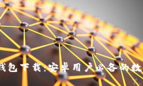 Tokenim 2.0 钱包下载：安卓用户必备的数字资产管理工具