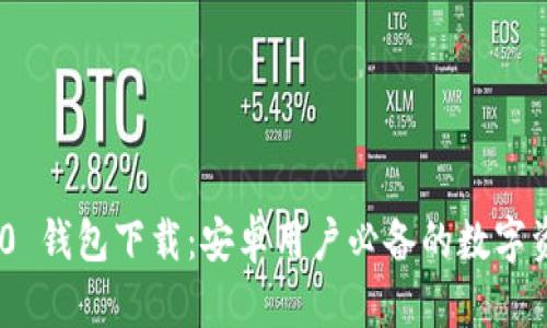 Tokenim 2.0 钱包下载：安卓用户必备的数字资产管理工具