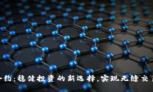 OTC虚拟币合约：稳健投资的新选择，实现无缝交易的理想平台