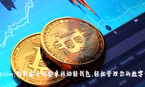Tokenim：创新安全的安卓移动轻钱包，轻松管理你的数字资产