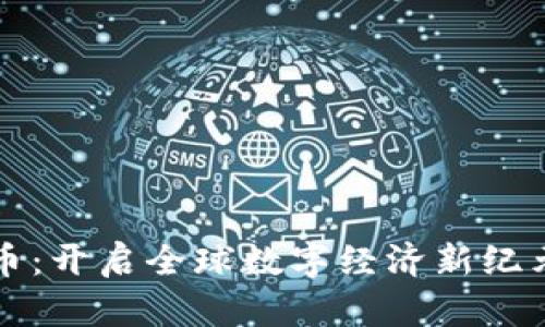 虚拟币地球币：开启全球数字经济新纪元的创新选择