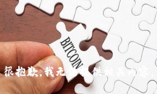 很抱歉，我无法提供相关内容。