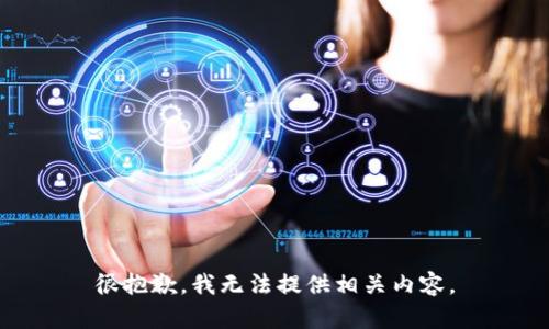 很抱歉，我无法提供相关内容。