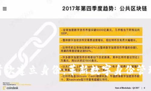 Tokenim首次建立身份：革新数字身份管理的新视角