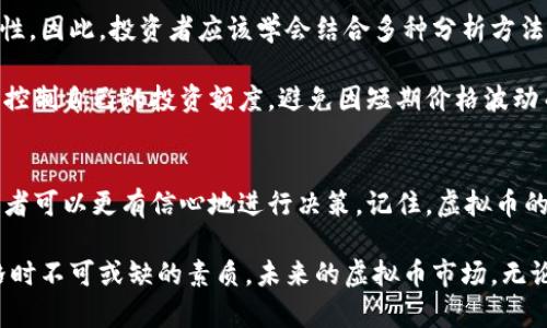 判断虚拟币价格是一个复杂的过程，涉及多个因素，包括市场供需、技术分析、消息面以及宏观经济环境等。本文将深入探讨如何通过不同的方法和视角来判断虚拟币的价格，让您能够更好地理解和把握这一新兴市场。

1. 市场供需的基本原则
市场供需法则是判断任何商品价格的基本依据，包括虚拟币。一方面，供给的增加会导致价格下跌；而另一方面，需求的增加则会推动价格上升。在虚拟货币市场中，需求主要受到投资者的情绪和市场的整体趋势影响。

例如，当市场对某个虚拟币的未来表现感到乐观，更多的投资者会选择购买，从而推动价格上升。相反，当市场情绪低迷时，许多投资者可能会迅速抛售，导致价格暴跌。因此，了解市场动态，关注投资者情绪是判断虚拟币价格的一个重要方面。

2. 技术分析：图表与指标的力量
技术分析是一种通过研究市场数据和价格图表来预测未来价格走势的方法。这种方法特别适合短期交易者和日内交易者。常用的技术指标包括移动平均线、相对强弱指标（RSI）、布林带等。

例如，移动平均线可以帮助投资者识别当前的市场趋势，而RSI则能够判断市场是否过热或过冷。当RSI超过70时，市场可能被视为超买，反之，低于30则可能超卖。结合这些技术指标，可以在一定程度上预测虚拟币价格的趋势变化。

3. 消息面影响
新闻和事件常常会对虚拟币价格产生直接影响。例如，监管政策的变化、技术更新、舆论热点、黑客攻击等，都可能导致价格波动。投资者应该关注相关的新闻资讯，及时评估这些信息对市场的潜在影响。

例如，当某个国家宣布对加密货币实施更为严格的监管政策时，市场上可能会出现恐慌性抛售，造成价格下跌。反之，如果某家大型企业决定接受某种虚拟币作为支付方式，价格便有可能因市场正面预期而上涨。

4. 宏观经济因素
除了供需关系和消息面，宏观经济因素也会对虚拟币价格产生深远的影响。比如，通货膨胀、利率变化、经济增长速度等都可能影响投资者的风险偏好和投资决策。当传统资产市场不稳定时，部分投资者可能会选择转向虚拟币作为避险资产，从而推高其价格。

例如，在2020年的疫情期间，许多投资者因对股市的不安而转向比特币等虚拟币，推动其价格一度飙升。这说明，了解宏观经济形势及其对市场的影响，可以更好地判断虚拟币的价格走势。

5. 综合分析与风险管理
在判断虚拟币价格时，进行综合分析是非常重要的。单靠某一种方法或指标可能无法准确捕捉市场的复杂性。因此，投资者应该学会结合多种分析方法，从多方面入手。

此外，风险管理也是投资中至关重要的一环。虚拟币市场波动性强，风险较高，投资者应设定合理的止损点，控制自己的投资额度，避免因短期价格波动而造成重大损失。通过制定清晰的投资策略，配合良好的风险管理，才能在这个市场中寻找机会。

6. 结论
判断虚拟币价格并非易事，但通过理解市场供需、利用技术分析、关注消息面，以及把握宏观经济因素，投资者可以更有信心地进行决策。记住，虚拟币的市场变化多端，保持冷静、理性，才是成功的关键。

在这个新兴市场中，持续学习、新技术的运用以及适应市场变化的能力，将是每个投资者在判断虚拟币价格时不可或缺的素质。未来的虚拟币市场，无论是挑战还是机遇，都值得我们认真对待，保持对信息的敏锐度，不断自己的投资策略。