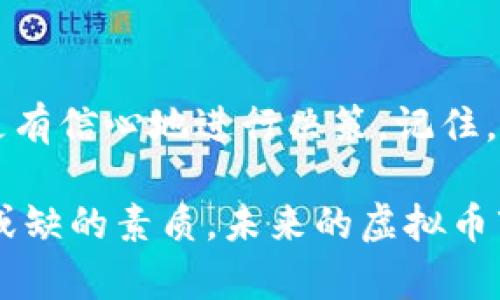 判断虚拟币价格是一个复杂的过程，涉及多个因素，包括市场供需、技术分析、消息面以及宏观经济环境等。本文将深入探讨如何通过不同的方法和视角来判断虚拟币的价格，让您能够更好地理解和把握这一新兴市场。

1. 市场供需的基本原则
市场供需法则是判断任何商品价格的基本依据，包括虚拟币。一方面，供给的增加会导致价格下跌；而另一方面，需求的增加则会推动价格上升。在虚拟货币市场中，需求主要受到投资者的情绪和市场的整体趋势影响。

例如，当市场对某个虚拟币的未来表现感到乐观，更多的投资者会选择购买，从而推动价格上升。相反，当市场情绪低迷时，许多投资者可能会迅速抛售，导致价格暴跌。因此，了解市场动态，关注投资者情绪是判断虚拟币价格的一个重要方面。

2. 技术分析：图表与指标的力量
技术分析是一种通过研究市场数据和价格图表来预测未来价格走势的方法。这种方法特别适合短期交易者和日内交易者。常用的技术指标包括移动平均线、相对强弱指标（RSI）、布林带等。

例如，移动平均线可以帮助投资者识别当前的市场趋势，而RSI则能够判断市场是否过热或过冷。当RSI超过70时，市场可能被视为超买，反之，低于30则可能超卖。结合这些技术指标，可以在一定程度上预测虚拟币价格的趋势变化。

3. 消息面影响
新闻和事件常常会对虚拟币价格产生直接影响。例如，监管政策的变化、技术更新、舆论热点、黑客攻击等，都可能导致价格波动。投资者应该关注相关的新闻资讯，及时评估这些信息对市场的潜在影响。

例如，当某个国家宣布对加密货币实施更为严格的监管政策时，市场上可能会出现恐慌性抛售，造成价格下跌。反之，如果某家大型企业决定接受某种虚拟币作为支付方式，价格便有可能因市场正面预期而上涨。

4. 宏观经济因素
除了供需关系和消息面，宏观经济因素也会对虚拟币价格产生深远的影响。比如，通货膨胀、利率变化、经济增长速度等都可能影响投资者的风险偏好和投资决策。当传统资产市场不稳定时，部分投资者可能会选择转向虚拟币作为避险资产，从而推高其价格。

例如，在2020年的疫情期间，许多投资者因对股市的不安而转向比特币等虚拟币，推动其价格一度飙升。这说明，了解宏观经济形势及其对市场的影响，可以更好地判断虚拟币的价格走势。

5. 综合分析与风险管理
在判断虚拟币价格时，进行综合分析是非常重要的。单靠某一种方法或指标可能无法准确捕捉市场的复杂性。因此，投资者应该学会结合多种分析方法，从多方面入手。

此外，风险管理也是投资中至关重要的一环。虚拟币市场波动性强，风险较高，投资者应设定合理的止损点，控制自己的投资额度，避免因短期价格波动而造成重大损失。通过制定清晰的投资策略，配合良好的风险管理，才能在这个市场中寻找机会。

6. 结论
判断虚拟币价格并非易事，但通过理解市场供需、利用技术分析、关注消息面，以及把握宏观经济因素，投资者可以更有信心地进行决策。记住，虚拟币的市场变化多端，保持冷静、理性，才是成功的关键。

在这个新兴市场中，持续学习、新技术的运用以及适应市场变化的能力，将是每个投资者在判断虚拟币价格时不可或缺的素质。未来的虚拟币市场，无论是挑战还是机遇，都值得我们认真对待，保持对信息的敏锐度，不断自己的投资策略。