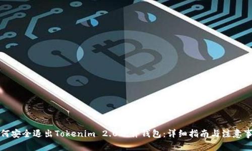 如何安全退出Tokenim 2.0硬件钱包：详细指南与注意事项