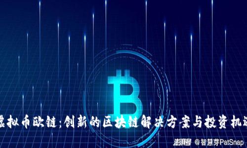 虚拟币欧链：创新的区块链解决方案与投资机遇