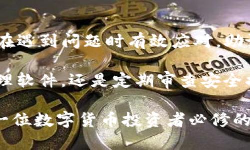   如何使用Tokenim助记词找回钱包：全面指南 / 
 guanjianci Tokenim, 助记词, 找回钱包, 数字货币 /guanjianci 

引言：数字货币的安全性
在现代数字经济中，数字货币的使用已变得越来越普遍。但随之而来的安全隐患也不容忽视。这不仅涉及到如何安全地存储你的资产，还包括如何在出现问题时找回遗失的资产。在这其中，助记词作为一种重要的安全机制，被越来越多的用户所重视。

助记词，通常是由一系列简单的英语单词组成，旨在帮助用户记忆复杂的私钥。Tokenim平台以其用户友好的设计和强大的安全性而受到众多用户的喜爱。然而，许多用户在不幸遗失助记词的情况下，常常感到无计可施。

Tokenim助记词的定义与重要性
助记词是由一组单词组成的，用户需要在创建钱包时记录下来。它们不仅是钱包的钥匙，也是保护用户数字资产的第一道防线。如果助记词丢失，通常意味着用户将失去对其资产的访问权限。

在Tokenim中，助记词生成过程遵循行业标准，确保其足够随机且安全。因此，确保助记词的安全性将极大地降低资产丢失的风险。此时，学习如何有效使用助记词，尤其在找回钱包的情况下，将显得尤为重要。

找回钱包的步骤
当你遗失了Tokenim钱包的助记词，找回钱包的过程可能会让人感到沮丧。然而，了解步骤可以帮助你更有效地解决问题。以下为找回Tokenim钱包的一些关键步骤：

步骤一：了解助记词生成与使用
在深入找回钱包的方法之前，首先需要明确助记词的生成方式。助记词常常由12或24个单词构成。了解这一点将使你在日后遇到问题时，更加从容。利用助记词可以在任何时候恢复钱包的访问权，只要你保持了这些单词的安全。

步骤二：寻找关键记录
如果你在首次创建Tokenim钱包时记录下了助记词，建议第一时间寻找这份记录。通常用户会将助记词纸质记录下来，或存放在密码管理软件里。在查找时，别忘了查看一下邮箱、云存储或其他电子记录，以可能意外保存了助记词。

步骤三：使用Tokenim钱包的恢复功能
如果你找回了助记词或部分助记词，接下来你需要打开Tokenim钱包的恢复功能。通常在登录界面会有此选项，允许你通过提供助记词来恢复钱包。将助记词准确输入后，系统会自动识别你的钱包并允许你访问。

步骤四：注意事项
恢复过程中，你需要确保你使用的设备和网络是安全的，避免被黑客攻击。同时，务必在私密的环境中输入助记词，尤其是如果你在公共场合使用设备时，这一点尤为重要。

防止未来遗失的策略
在恢复钱包成功后，你可能会问，如何防止将来再次丢失助记词呢？有几个策略可以帮助你降低风险：

保持多个备份
建议用户将助记词生成后，保留多个备份。可以选择在不同地点存放，比如一个放在家中，一个备存在可靠的银行保险箱中。此外，使用加密的云存储服务也是一个不错的选择。

使用密码管理器
市面上有各类优秀的密码管理软件，它们不仅可以存储你的密码，同样支持助记词的安全保存。这些软件通常具备加密功能，进一步保证了你的信息安全。

定期审查和更新安全措施
随着技术的发展，金融安全的风险也在不断变化。用户应定期审查自己的安全措施，确保他们跟上最新的安全标准和最佳实践。必要时重新生成助记词，以增强安全性。

总结
尽管找回Tokenim钱包的助记词可能是一个令人挫败的挑战，但只要掌握了正确的方法和步骤，用户依然可以在遇到问题时有效应对。助记词不是单纯的数字和字母，更是保护你数字资产的关键所在。

通过各类技术手段和策略，用户可以增强对助记词的保护，减小未来遗失的风险。无论是使用多个备份、密码管理软件，还是定期审查安全措施，都是值得考虑的好方法。

无论是初次接触Tokenim，还是已经拥有多年经验的老用户，明白助记词的重要性、使用和保护的方式，都是每一位数字货币投资者必修的课程。安全不是偶然，而是日常细节的累积。