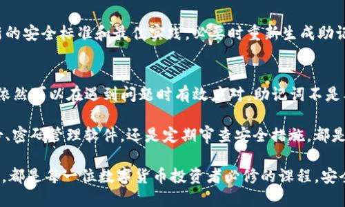  如何使用Tokenim助记词找回钱包：全面指南 / 
 guanjianci Tokenim, 助记词, 找回钱包, 数字货币 /guanjianci 

引言：数字货币的安全性
在现代数字经济中，数字货币的使用已变得越来越普遍。但随之而来的安全隐患也不容忽视。这不仅涉及到如何安全地存储你的资产，还包括如何在出现问题时找回遗失的资产。在这其中，助记词作为一种重要的安全机制，被越来越多的用户所重视。

助记词，通常是由一系列简单的英语单词组成，旨在帮助用户记忆复杂的私钥。Tokenim平台以其用户友好的设计和强大的安全性而受到众多用户的喜爱。然而，许多用户在不幸遗失助记词的情况下，常常感到无计可施。

Tokenim助记词的定义与重要性
助记词是由一组单词组成的，用户需要在创建钱包时记录下来。它们不仅是钱包的钥匙，也是保护用户数字资产的第一道防线。如果助记词丢失，通常意味着用户将失去对其资产的访问权限。

在Tokenim中，助记词生成过程遵循行业标准，确保其足够随机且安全。因此，确保助记词的安全性将极大地降低资产丢失的风险。此时，学习如何有效使用助记词，尤其在找回钱包的情况下，将显得尤为重要。

找回钱包的步骤
当你遗失了Tokenim钱包的助记词，找回钱包的过程可能会让人感到沮丧。然而，了解步骤可以帮助你更有效地解决问题。以下为找回Tokenim钱包的一些关键步骤：

步骤一：了解助记词生成与使用
在深入找回钱包的方法之前，首先需要明确助记词的生成方式。助记词常常由12或24个单词构成。了解这一点将使你在日后遇到问题时，更加从容。利用助记词可以在任何时候恢复钱包的访问权，只要你保持了这些单词的安全。

步骤二：寻找关键记录
如果你在首次创建Tokenim钱包时记录下了助记词，建议第一时间寻找这份记录。通常用户会将助记词纸质记录下来，或存放在密码管理软件里。在查找时，别忘了查看一下邮箱、云存储或其他电子记录，以可能意外保存了助记词。

步骤三：使用Tokenim钱包的恢复功能
如果你找回了助记词或部分助记词，接下来你需要打开Tokenim钱包的恢复功能。通常在登录界面会有此选项，允许你通过提供助记词来恢复钱包。将助记词准确输入后，系统会自动识别你的钱包并允许你访问。

步骤四：注意事项
恢复过程中，你需要确保你使用的设备和网络是安全的，避免被黑客攻击。同时，务必在私密的环境中输入助记词，尤其是如果你在公共场合使用设备时，这一点尤为重要。

防止未来遗失的策略
在恢复钱包成功后，你可能会问，如何防止将来再次丢失助记词呢？有几个策略可以帮助你降低风险：

保持多个备份
建议用户将助记词生成后，保留多个备份。可以选择在不同地点存放，比如一个放在家中，一个备存在可靠的银行保险箱中。此外，使用加密的云存储服务也是一个不错的选择。

使用密码管理器
市面上有各类优秀的密码管理软件，它们不仅可以存储你的密码，同样支持助记词的安全保存。这些软件通常具备加密功能，进一步保证了你的信息安全。

定期审查和更新安全措施
随着技术的发展，金融安全的风险也在不断变化。用户应定期审查自己的安全措施，确保他们跟上最新的安全标准和最佳实践。必要时重新生成助记词，以增强安全性。

总结
尽管找回Tokenim钱包的助记词可能是一个令人挫败的挑战，但只要掌握了正确的方法和步骤，用户依然可以在遇到问题时有效应对。助记词不是单纯的数字和字母，更是保护你数字资产的关键所在。

通过各类技术手段和策略，用户可以增强对助记词的保护，减小未来遗失的风险。无论是使用多个备份、密码管理软件，还是定期审查安全措施，都是值得考虑的好方法。

无论是初次接触Tokenim，还是已经拥有多年经验的老用户，明白助记词的重要性、使用和保护的方式，都是每一位数字货币投资者必修的课程。安全不是偶然，而是日常细节的累积。