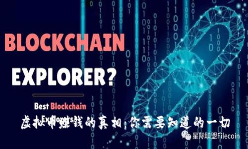 虚拟币赚钱的真相：你需要知道的一切