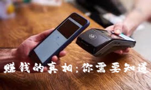 虚拟币赚钱的真相：你需要知道的一切