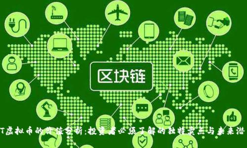 HT虚拟币的价值分析：投资者必须了解的独特卖点与未来潜力