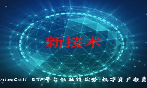 探索TokenimCell ETF平台的独特优势：数字资产投资的新选择