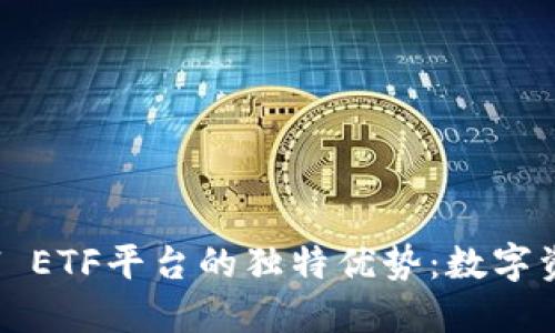 探索TokenimCell ETF平台的独特优势：数字资产投资的新选择