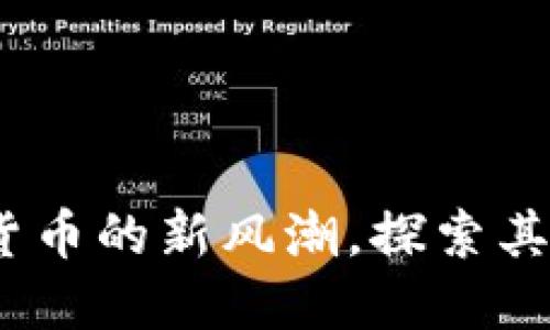 樱花币：引领虚拟货币的新风潮，探索其独特卖点与创新点
