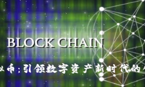 拉菲虚拟币：引领数字资产新时代的创新之旅