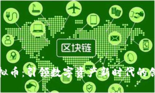 拉菲虚拟币：引领数字资产新时代的创新之旅