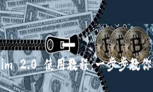 以太坊钱包Tokenim 2.0 使用教程：一步步教你轻松管理加密资产