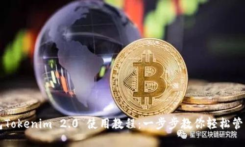 以太坊钱包Tokenim 2.0 使用教程：一步步教你轻松管理加密资产