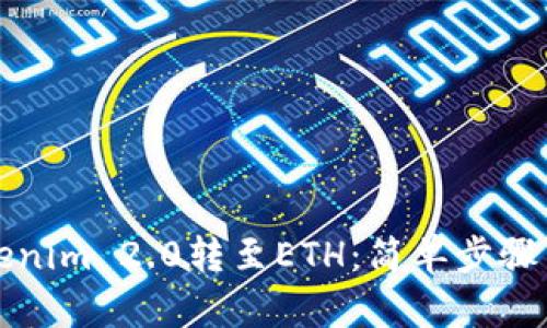 如何将Tokenim 2.0转至ETH：简单步骤与实用技巧