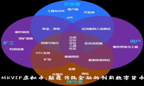 MKVIP虚拟币：颠覆传统金融的创新数字货币