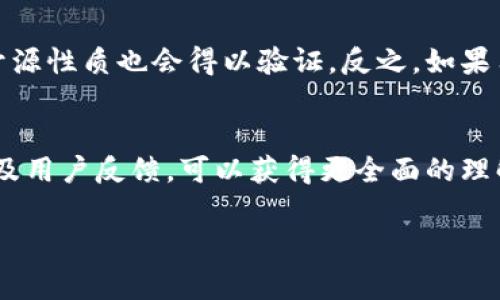 关于“TokenIM 2.0”是否是真正的开源，答案可以从几个方面来分析。开源通常意味着项目的源代码是公开的，任何人都可以查看、使用、修改和分发这些代码。因此，要确认TokenIM 2.0是否满足这一条件，我们需要了解以下几个方面的信息：

### 1. **官方声明与许可证**
首先，TokenIM的官方网站或其GitHub等开源代码库是否有明确的开源声明是关键。这通常体现在项目的许可证中，比如MIT许可证、Apache许可证等。如果TokenIM 2.0采用了这样的许可证，并且可以在其代码库中找到相关信息，那就有可能被认为是真正的开源。

### 2. **源代码可访问性**
真正的开源项目会将源代码放在公共平台上，比如GitHub、GitLab等。如果TokenIM 2.0的代码可以被公众自由访问，那么这也是一个强有力的开源标志。可以通过查看项目的提交记录、分支和开发活动来进一步评估项目的活跃度和透明度。

### 3. **社区参与**
开源项目通常会有一个活跃的开发者社区。根据参与人数、提交代码的频率以及问题跟踪的活跃性，可以判断一个项目是否处于健康的发展状态。如果TokenIM 2.0有多个贡献者，并且社区成员可以提出功能请求或错误报告，那么它很可能是一个真实的开源项目。

### 4. **更新频率与管理**
开源项目的更新频率也是一个重要指标。一个长期未更新、没有修复已知问题的项目可能意味着它的开发已经停止。TokenIM 2.0如果经常发布更新和新功能，表明它受到持续关注，也增加了其作为开源项目的可信度。

### 5. **用户反馈与使用案例**
从用户反馈中也可以获得重要线索。如果TokenIM 2.0得到了广泛的使用，并且有真实用户分享应用案例，那么其开源性质也会得以验证。反之，如果用户的使用情况涉及到限制或封闭实践，则需谨慎对待。

### 总结
要准确判断TokenIM 2.0是否是真开源，需要综合考虑以上几个因素。通过调查官方网站、开源代码库、社区活动以及用户反馈，可以获得更全面的理解。如果您对TokenIM 2.0的开源性仍然有疑问，建议直接向官方或开发团队咨询以获取权威信息。

以上就是关于TokenIM 2.0开源性的分析，希望能对您有所帮助。如果您有其他问题，欢迎进一步讨论！