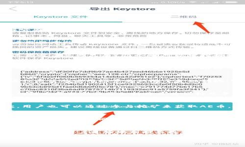 在解答关于AE虚拟币数量的问题之前，我们需要了解AE虚拟币的基本信息及其背后的技术。这将帮助我们更深入地理解它在数字货币世界中的地位。

什么是AE虚拟币？
AE虚拟币，全名为“Antshares Ethereum”，是一种基于区块链技术的数字货币。它的设计初衷是为了支持去中心化的应用程序与智能合约的开发。通过使用区块链，AE虚拟币实现了交易的透明性和安全性，用户可以在没有中介的情况下，直接进行交易和数据交换。

AE虚拟币的发行数量
AE虚拟币的总发行量是有限的，这种设计理念符合许多数字货币的原则。根据相关资料，AE的初始总供应量为1亿个币，这意味着总共只有1亿个AE可以被挖掘和流通。这种有限的供应量增加了其稀缺性，进而可能导致价值的提升。

AE虚拟币的流通机制
AE虚拟币的流通机制与许多其他加密货币相似，采用的是“挖矿”与“交易”相结合的方式。用户可以通过计算机进行复杂的计算来“挖掘”AE币。随着时间的推移，挖掘难度会逐渐增加，从而达到控制币量增长的目的。同时，AE币的交易速度较快，这为日常的使用提供了极大的便利。

AE虚拟币的独特卖点
AE虚拟币的独特之处在于其采用了多种技术创新。例如，其智能合约功能使得开发者可以构建多样化的去中心化应用。这种灵活的应用场景不仅限于金融领域，还可以覆盖游戏、社交媒体和供应链管理等多个行业。此外，AE虚拟币的交易费用相对较低，这进一步吸引了大量用户。

AE虚拟币的市场表现
AE虚拟币的市场表现近年来起伏不定，受多种因素影响，包括市场情绪、技术进步、法规变化等。然而，从长期来看，其持续的技术更新和社区支持将是其保持竞争力的重要因素。投资者在寻求数字货币投资时，可以将AE作为一个潜在的选择项。

用户如何获取AE虚拟币
用户可以通过多种方式获取AE虚拟币。首先，用户可以在各大交易所购买AE币，通常需要注册账户并完成身份验证。其次，用户也可以通过参与挖矿来获取AE币。通过这些方式，AE币的持有者可以不断增加其资产，并参与到这个快速发展的市场中。

AE虚拟币未来的发展趋势
展望未来，AE虚拟币有望借助其技术优势和社区支持，进一步拓展用户基础。随着去中心化应用的普及，AE的使用场景可能会不断增加。同时，如果能够与其他区块链项目进行更深层次的合作，AE的生态系统将更为强大。投资者在关注它’évolution时，也应考虑市场的风险与机遇。

结语
综上所述，AE虚拟币以其有限的发行数量和创新的技术，在数字货币市场中占据了一席之地。了解其市场表现和流通机制，能帮助用户更好地判断其投资价值。同时，AE币所带来的便捷性和灵活性，使得它在未来有着广阔的发展潜力。

AE虚拟币：探索其数量与市场潜力的独特视角