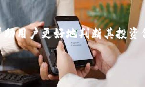 在解答关于AE虚拟币数量的问题之前，我们需要了解AE虚拟币的基本信息及其背后的技术。这将帮助我们更深入地理解它在数字货币世界中的地位。

什么是AE虚拟币？
AE虚拟币，全名为“Antshares Ethereum”，是一种基于区块链技术的数字货币。它的设计初衷是为了支持去中心化的应用程序与智能合约的开发。通过使用区块链，AE虚拟币实现了交易的透明性和安全性，用户可以在没有中介的情况下，直接进行交易和数据交换。

AE虚拟币的发行数量
AE虚拟币的总发行量是有限的，这种设计理念符合许多数字货币的原则。根据相关资料，AE的初始总供应量为1亿个币，这意味着总共只有1亿个AE可以被挖掘和流通。这种有限的供应量增加了其稀缺性，进而可能导致价值的提升。

AE虚拟币的流通机制
AE虚拟币的流通机制与许多其他加密货币相似，采用的是“挖矿”与“交易”相结合的方式。用户可以通过计算机进行复杂的计算来“挖掘”AE币。随着时间的推移，挖掘难度会逐渐增加，从而达到控制币量增长的目的。同时，AE币的交易速度较快，这为日常的使用提供了极大的便利。

AE虚拟币的独特卖点
AE虚拟币的独特之处在于其采用了多种技术创新。例如，其智能合约功能使得开发者可以构建多样化的去中心化应用。这种灵活的应用场景不仅限于金融领域，还可以覆盖游戏、社交媒体和供应链管理等多个行业。此外，AE虚拟币的交易费用相对较低，这进一步吸引了大量用户。

AE虚拟币的市场表现
AE虚拟币的市场表现近年来起伏不定，受多种因素影响，包括市场情绪、技术进步、法规变化等。然而，从长期来看，其持续的技术更新和社区支持将是其保持竞争力的重要因素。投资者在寻求数字货币投资时，可以将AE作为一个潜在的选择项。

用户如何获取AE虚拟币
用户可以通过多种方式获取AE虚拟币。首先，用户可以在各大交易所购买AE币，通常需要注册账户并完成身份验证。其次，用户也可以通过参与挖矿来获取AE币。通过这些方式，AE币的持有者可以不断增加其资产，并参与到这个快速发展的市场中。

AE虚拟币未来的发展趋势
展望未来，AE虚拟币有望借助其技术优势和社区支持，进一步拓展用户基础。随着去中心化应用的普及，AE的使用场景可能会不断增加。同时，如果能够与其他区块链项目进行更深层次的合作，AE的生态系统将更为强大。投资者在关注它’évolution时，也应考虑市场的风险与机遇。

结语
综上所述，AE虚拟币以其有限的发行数量和创新的技术，在数字货币市场中占据了一席之地。了解其市场表现和流通机制，能帮助用户更好地判断其投资价值。同时，AE币所带来的便捷性和灵活性，使得它在未来有着广阔的发展潜力。

AE虚拟币：探索其数量与市场潜力的独特视角