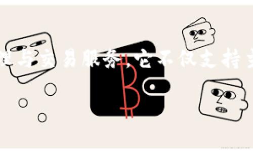 tokenim苹果版是一个专注于区块链和数字货币的应用程序，旨在为用户提供便捷的代币管理与交易服务。它不仅支持主流加密货币的实时行情查询，还助力用户轻松管理个人投资组合，获取市场动态和行业新闻。

如果您需要更具体的信息或者指导，请告诉我，我将很乐意帮助您！