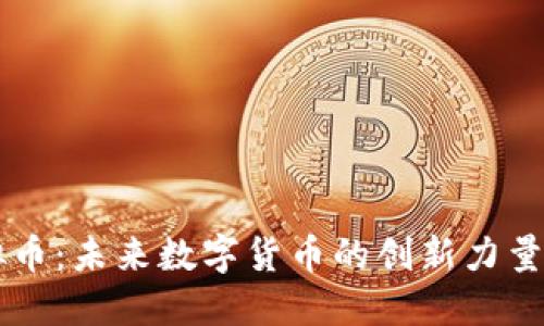 探索ZP虚拟币：未来数字货币的创新力量与独特优势