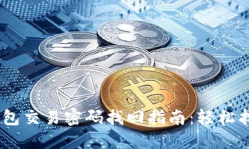 Tokenim 2.0 钱包交易密码找回指南：轻松找回您的资产安全