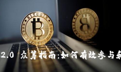 Tokenim 2.0 众筹指南：如何有效参与和获取收益