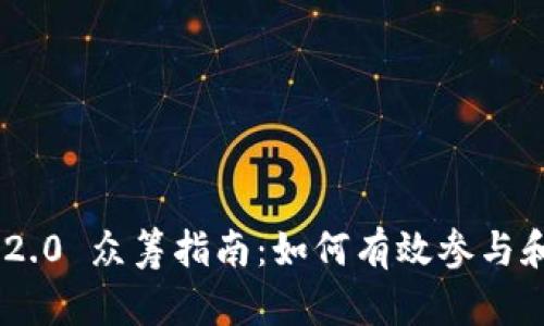 Tokenim 2.0 众筹指南：如何有效参与和获取收益