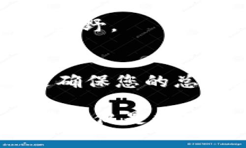 bahntokenim2.0不显示总资产的解决方案与常见问题解析/bahn
tokenim2.0, 总资产, 资产显示, 区块链钱包/guanjianci

引言
在数字货币快速发展的时代，区块链技术的应用逐渐深入到人们的日常生活中，尤其是在资产管理方面，像tokenim这样的区块链钱包工具，为用户提供了便捷的服务。不过，使用tokenim2.0的用户有时候会遇到一个困扰——总资产不显示。那么造成这种情况的原因是什么？如何解决这一问题呢？本文将为您详细解析。

tokenim2.0简介
tokenim2.0是一款旨在提高用户数字资产管理效率的区块链钱包。它支持多种虚拟货币的存储与管理，具备友好的用户界面和丰富的功能。通过tokenim2.0，用户可以方便地进行交易、管理资产甚至进行市场分析，然而，作为一个数字资产管理工具，其最核心的功能之一就是准确显示用户的总资产。

总资产不显示的常见原因
如果在使用tokenim2.0时发现总资产无法显示，可能是由于以下几个因素造成的：

1. 网络连接问题
tokenim2.0是一款需要在线操作的工具。如果您的网络连接不稳定，可能会导致数据无法加载。在这种情况下，您可以尝试重新连接网络，或者更换网络环境，例如从Wi-Fi切换到移动数据或相反。

2. 钱包数据未同步
区块链钱包常常需要与区块链网络进行数据同步。如果您刚刚完成一笔交易或者刚刚导入钱包，数据同步可能需要一些时间。耐心等待片刻，查看数据是否会更新。

3. 软件版本问题
使用旧版本的软件可能会导致某些新功能无法正常运行。检查您的tokenim2.0应用是否是最新版本，建议及时更新到最新版本，以确保您享受到最佳的用户体验。

4. 账户异常或设定问题
有时候，账户设置问题也会影响总资产的显示。例如，某些钱包可能会因为安全原因对总资产进行隐藏。仔细检查您的账户设置，确保没有存在任何限制设置，导致信息未能显示。

解决方案
针对上述原因，具体的解决方案如下：

1. 检查网络连接
确保您的设备可以正常连接网络，可以通过浏览网页或者使用其他网络应用来确认网络的稳定性。如果网络连接正常，但仍然无法显示总资产，可以尝试重启应用或设备。

2. 等待同步
如若您的交易刚刚完成，或者是新导入的资产钱包，请耐心等待一段时间。通常钱包应用会自动进行数据同步，用户不需要进行任何手动操作。

3. 更新应用程序
前往您的应用商店，检查tokenim2.0是否有最新版本可供更新。更新后，重启应用，查看问题是否解决。

4. 联系客服支持
如果上述方式均未能解决问题，建议您联系tokenim2.0的客户服务团队。他们可以提供专业的支持，并帮助您排查账户设置、软件问题以及其他可能的技术难题。

如何使用tokenim2.0体验
在解决了总资产不显示的问题后，用户可以采取一些措施来进一步在tokenim2.0的使用体验：

1. 定期检查资产分布
建议用户定期查看资产的分布情况，通过这款工具提供的数据分析功能，了解每个资产在您整体投资组合中的占比和表现。可以采取高效的风险管理，提高投资组合的保值增值能力。

2. 安全设置
安全是使用数字资产钱包的重中之重。确保您启用了两步验证，定期更改密码，并保持设备的安全性。此外，不要轻易分享您的钱包信息给他人，以防遭受黑客攻击。

3. 学习投资知识
tokenim2.0用户还应不断学习相关的投资知识和市场动态。了解区块链技术及其背后的经济模型，将会帮助您在投资决策中做出更加明智的选择。

4. 社群参与
加入tokenim2.0的使用者社群，如Telegram或Discord群组，可以让您获得最新的使用心得、问题解决建议及市场信息。与其他用户交流，提升自己的投资视野。

总结
tokenim2.0不显示总资产的问题虽然常见，但大多数情况下都可以通过以上方式进行解决。确保网络连接正常，关注软件更新，以及了解账户的设置，都是确保您的总资产信息正常显示的重要步骤。希望每一位用户都能在tokenim2.0平台上尽情地管理和增值自己的数字资产，享受数字经济带来的便利与机遇。

在这个快速发展的数字时代，掌握工具的使用方法与技巧，将有助于用户在数字货币市场中游刃有余。当你能够清晰地看到自己的资产，总资产的变化将不仅仅是数字的浮动，而更是对市场洞察力与投资决策能力的反映。愿我们每个人都能在信息的海洋中，找到属于自己的航行方向。