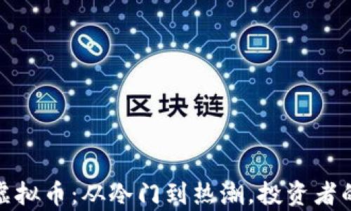 
揭秘奇葩虚拟币：从冷门到热潮，投资者的独特选择