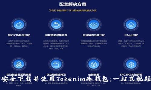 如何安全下载并使用Tokenim冷钱包：一站式视频指南