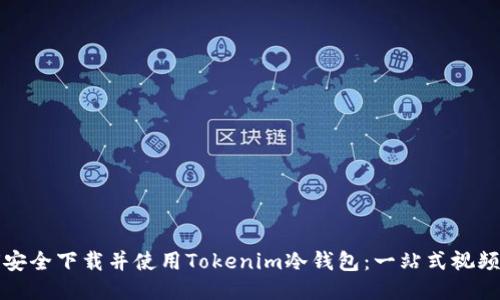 如何安全下载并使用Tokenim冷钱包：一站式视频指南