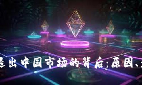 虚拟币交易所退出中国市场的背后：原因、影响与未来展望