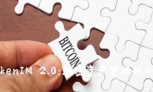 探秘TokenIM 2.0：加密资产管理的全新高度