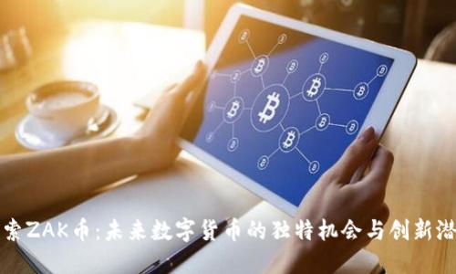 探索ZAK币：未来数字货币的独特机会与创新潜力