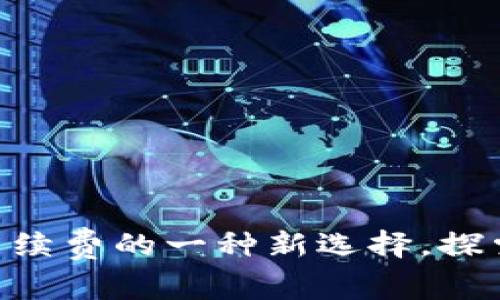 Tokenim2.0转账：免手续费的一种新选择，探索数字资产管理的未来