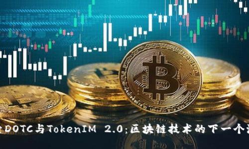 探索DOTC与TokenIM 2.0：区块链技术的下一个浪潮