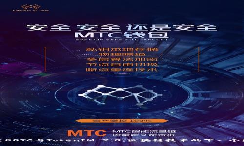 探索DOTC与TokenIM 2.0：区块链技术的下一个浪潮