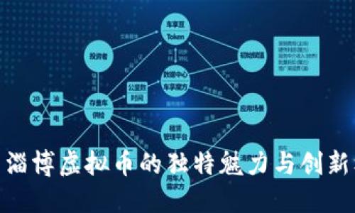 探索淄博虚拟币的独特魅力与创新机遇