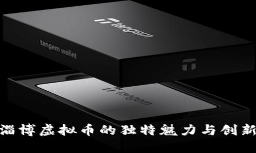 探索淄博虚拟币的独特魅力与创新机遇