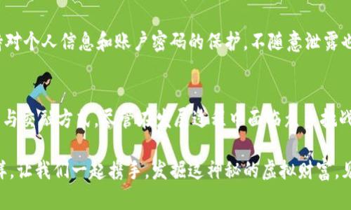   揭开奥运币虚拟化的神秘面纱：数字时代的珍藏品新选择 / 

 guanjianci 奥运币, 虚拟货币, 数字收藏, 运动纪念 /guanjianci 

引言：虚拟与现实的交汇
在数字化的浪潮席卷全球的今天，人们的生活方式和消费习惯正在发生翻天覆地的变化。传统的收藏方式逐渐被新颖、便捷的数字艺术品和虚拟货币所取代。近年来，随着奥运会的持续发展，奥运币作为一种富有纪念意义的藏品，逐渐呈现出虚拟化的趋势。那么，奥运币的虚拟化到底意味着什么？它又是如何成为数字时代珍藏品的新选择？

奥运币的历史与意义
提到奥运币，多数人会到五环标志和运动员奋斗不息的形象。自从1896年现代奥运会恢复以来，各届奥运会都设有相应的纪念币，以纪念这一全球最大的体育盛事。这些币不仅是国家形象的体现，也是运动精神的传递。无论是观众还是运动员，奥运币都有着非凡的象征意义。

早期的奥运币多是以金、银、铜等贵金属铸造，材质珍贵，具有较高的收藏价值。但随着时间的推移，市场对奥运币的需求不断提升，普通民众也渴望参与其中。这促使各国纷纷推出了低价位的奥运纪念币，以迎合大众市场的需求。

虚拟化的必然趋势
随着科技的不断进步，特别是区块链技术的发展，虚拟货币的出现为传统收藏带来了颠覆性变化。奥运币的虚拟化犹如一阵清风，带给收藏者前所未有的机遇与挑战。

首先，虚拟奥运币的发布使得每个人都有机会轻松拥有这一珍稀藏品。无须面对脱离现实的价格波动，也不必担心保管和运输的问题。只需在数字平台上进行交易，随时随地都可以查阅自己的藏品嗜好。例如，一些数字收藏品平台已经推出了以奥运为主题的虚拟代币，它们具有独特的编号，可以像传统的金币一样交易。

数字资产的价值：超越了单纯的收藏
除了便捷性，虚拟奥运币更在于它的内涵与价值。拥有一枚虚拟奥运币，不仅仅是拥有了一块数字资产，更是对体育精神的认同与支持。这些虚拟币可以用来参与各种与奥运相关的活动，甚至能兑换实际的商品或服务。

更重要的是，虚拟货币通常在智能合约的支持下进行交易，大大增强了交易的透明度与安全性。收藏者不仅能在区块链上清晰地追踪到每一笔交易信息，还能确保自己拥有的每一枚奥运币都是独一无二的，且不会遭遇伪造的困扰。

市场前景与挑战
尽管虚拟奥运币大有可为，但它们的发展并非一帆风顺。伴随着市场的火爆，怎样确保消费者的权益以及维护市场的秩序成为了亟待解决的问题。

例如，虚拟货币的投机性极强，若没有适当的监管，便可能出现价格暴涨暴跌的风险，伤害真正热爱奥运、热爱体育的收藏者。此外，尽管区块链技术为虚拟货币提供了安全保障，但网络安全问题仍是不可忽视的威胁。黑客攻击、交易所漏洞等问题频频出现，可能导致用户的资产受到影响。

虚拟收藏的多元文化交融
由于互联网的普及，虚拟奥运币的受众不仅限于某个国家或地区。它们成为了全球文化交流的桥梁，吸引了众多不同文化背景的人们。一枚象征着奥运精神与体育竞技的虚拟币，不同于其他数字资产，它承载着的不仅仅是经济价值，更是各国运动员齐心协力、拼搏奋斗的精神象征。

在这方面，一些平台已经开始推出与特定体育项目或运动员相关的虚拟币，甚至可以进行社区间的交流与分享。通过共同的兴趣爱好，来自不同国家的人们可以围绕奥运建立起更为紧密的联系，形成一种独特的文化氛围。

如何安全地参与虚拟奥运币的收藏
如果你想尝试收藏虚拟奥运币，确保安全是最重要的首要任务。首先，选择正规的平台进行购买与交易。众多ICO项目中，必须注意平台的信誉度与合法性，还要避免跟风投资。

其次，使用硬件钱包来储存你的虚拟资产。为了防止可能的黑客攻击，尽量避免将虚拟币储存在交易所，硬件钱包可以提供更高的安全性。此外，保持对个人信息和账户密码的保护，不随意泄露也是保障安全的重要一步。

结语：奥运币虚拟化的未来展望
随着科技的不断创新与进步，虚拟奥运币为传统的收藏体系带来了新的可能性。它不仅是数字经济时代的应运而生，更是全球体育文化的一种传播与交融方式。尽管在发展过程中面临众多挑战，各国、各平台与收藏者都将共同努力，推动这一新兴市场的良性发展。

在未来的日子里，我们或许能够看到更多样化的虚拟奥运币，被赋予新的意义与功能，成为数字时代真正的珍藏品。正如奥林匹克精神所传达的那样，让我们一起携手，发掘这神秘的虚拟财富，见证体育与科技完美融合的辉煌时刻。