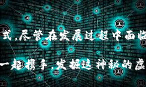   揭开奥运币虚拟化的神秘面纱：数字时代的珍藏品新选择 / 

 guanjianci 奥运币, 虚拟货币, 数字收藏, 运动纪念 /guanjianci 

引言：虚拟与现实的交汇
在数字化的浪潮席卷全球的今天，人们的生活方式和消费习惯正在发生翻天覆地的变化。传统的收藏方式逐渐被新颖、便捷的数字艺术品和虚拟货币所取代。近年来，随着奥运会的持续发展，奥运币作为一种富有纪念意义的藏品，逐渐呈现出虚拟化的趋势。那么，奥运币的虚拟化到底意味着什么？它又是如何成为数字时代珍藏品的新选择？

奥运币的历史与意义
提到奥运币，多数人会到五环标志和运动员奋斗不息的形象。自从1896年现代奥运会恢复以来，各届奥运会都设有相应的纪念币，以纪念这一全球最大的体育盛事。这些币不仅是国家形象的体现，也是运动精神的传递。无论是观众还是运动员，奥运币都有着非凡的象征意义。

早期的奥运币多是以金、银、铜等贵金属铸造，材质珍贵，具有较高的收藏价值。但随着时间的推移，市场对奥运币的需求不断提升，普通民众也渴望参与其中。这促使各国纷纷推出了低价位的奥运纪念币，以迎合大众市场的需求。

虚拟化的必然趋势
随着科技的不断进步，特别是区块链技术的发展，虚拟货币的出现为传统收藏带来了颠覆性变化。奥运币的虚拟化犹如一阵清风，带给收藏者前所未有的机遇与挑战。

首先，虚拟奥运币的发布使得每个人都有机会轻松拥有这一珍稀藏品。无须面对脱离现实的价格波动，也不必担心保管和运输的问题。只需在数字平台上进行交易，随时随地都可以查阅自己的藏品嗜好。例如，一些数字收藏品平台已经推出了以奥运为主题的虚拟代币，它们具有独特的编号，可以像传统的金币一样交易。

数字资产的价值：超越了单纯的收藏
除了便捷性，虚拟奥运币更在于它的内涵与价值。拥有一枚虚拟奥运币，不仅仅是拥有了一块数字资产，更是对体育精神的认同与支持。这些虚拟币可以用来参与各种与奥运相关的活动，甚至能兑换实际的商品或服务。

更重要的是，虚拟货币通常在智能合约的支持下进行交易，大大增强了交易的透明度与安全性。收藏者不仅能在区块链上清晰地追踪到每一笔交易信息，还能确保自己拥有的每一枚奥运币都是独一无二的，且不会遭遇伪造的困扰。

市场前景与挑战
尽管虚拟奥运币大有可为，但它们的发展并非一帆风顺。伴随着市场的火爆，怎样确保消费者的权益以及维护市场的秩序成为了亟待解决的问题。

例如，虚拟货币的投机性极强，若没有适当的监管，便可能出现价格暴涨暴跌的风险，伤害真正热爱奥运、热爱体育的收藏者。此外，尽管区块链技术为虚拟货币提供了安全保障，但网络安全问题仍是不可忽视的威胁。黑客攻击、交易所漏洞等问题频频出现，可能导致用户的资产受到影响。

虚拟收藏的多元文化交融
由于互联网的普及，虚拟奥运币的受众不仅限于某个国家或地区。它们成为了全球文化交流的桥梁，吸引了众多不同文化背景的人们。一枚象征着奥运精神与体育竞技的虚拟币，不同于其他数字资产，它承载着的不仅仅是经济价值，更是各国运动员齐心协力、拼搏奋斗的精神象征。

在这方面，一些平台已经开始推出与特定体育项目或运动员相关的虚拟币，甚至可以进行社区间的交流与分享。通过共同的兴趣爱好，来自不同国家的人们可以围绕奥运建立起更为紧密的联系，形成一种独特的文化氛围。

如何安全地参与虚拟奥运币的收藏
如果你想尝试收藏虚拟奥运币，确保安全是最重要的首要任务。首先，选择正规的平台进行购买与交易。众多ICO项目中，必须注意平台的信誉度与合法性，还要避免跟风投资。

其次，使用硬件钱包来储存你的虚拟资产。为了防止可能的黑客攻击，尽量避免将虚拟币储存在交易所，硬件钱包可以提供更高的安全性。此外，保持对个人信息和账户密码的保护，不随意泄露也是保障安全的重要一步。

结语：奥运币虚拟化的未来展望
随着科技的不断创新与进步，虚拟奥运币为传统的收藏体系带来了新的可能性。它不仅是数字经济时代的应运而生，更是全球体育文化的一种传播与交融方式。尽管在发展过程中面临众多挑战，各国、各平台与收藏者都将共同努力，推动这一新兴市场的良性发展。

在未来的日子里，我们或许能够看到更多样化的虚拟奥运币，被赋予新的意义与功能，成为数字时代真正的珍藏品。正如奥林匹克精神所传达的那样，让我们一起携手，发掘这神秘的虚拟财富，见证体育与科技完美融合的辉煌时刻。